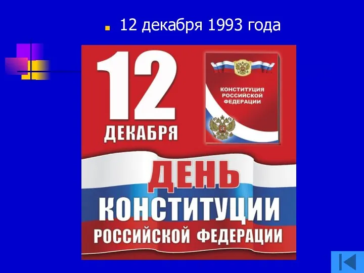 12 декабря 1993 года