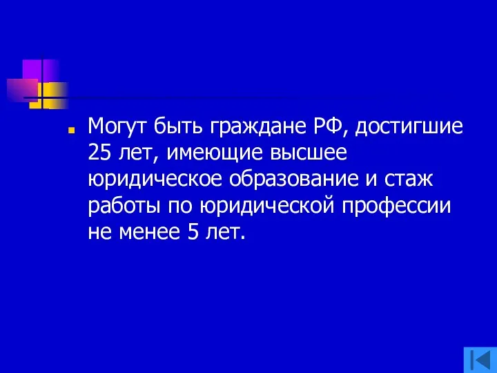 Могут быть граждане РФ, достигшие 25 лет, имеющие высшее юридическое