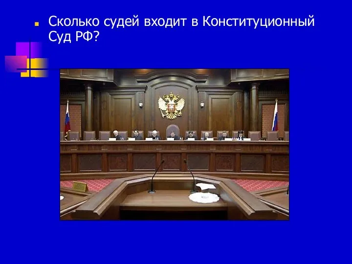 Сколько судей входит в Конституционный Суд РФ?