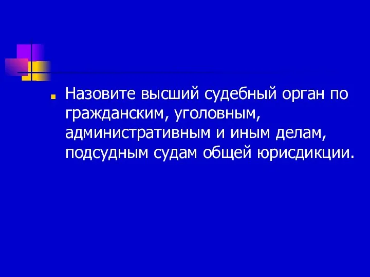 Назовите высший судебный орган по гражданским, уголовным, административным и иным делам, подсудным судам общей юрисдикции.