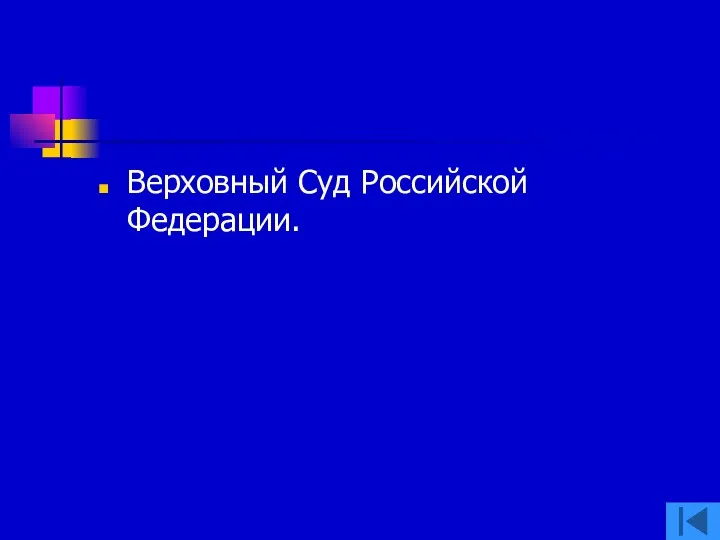 Верховный Суд Российской Федерации.