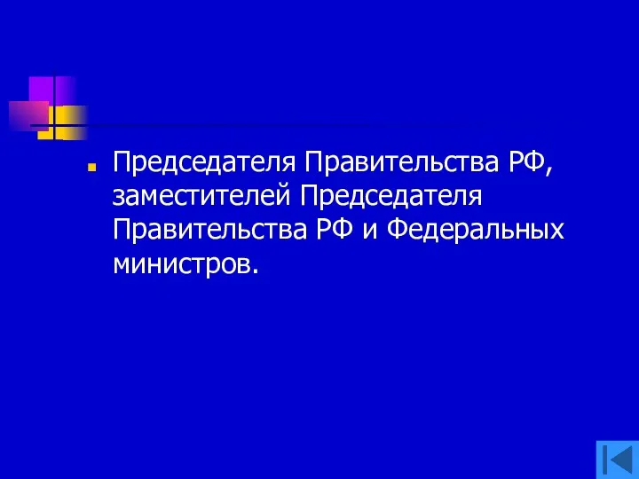 Председателя Правительства РФ, заместителей Председателя Правительства РФ и Федеральных министров.