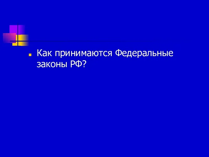 Как принимаются Федеральные законы РФ?