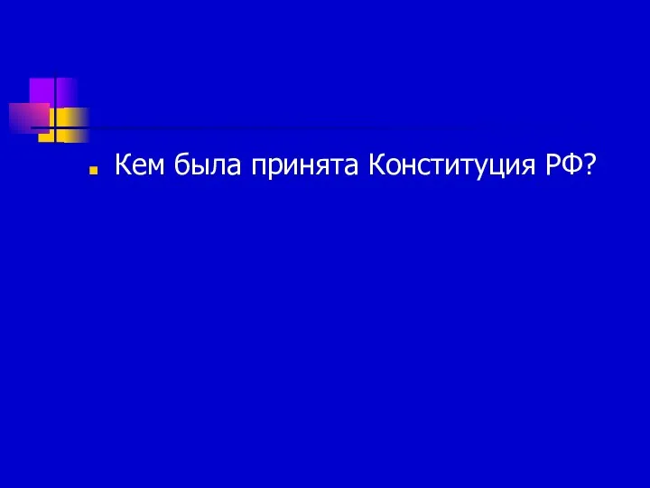 Кем была принята Конституция РФ?