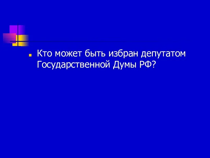 Кто может быть избран депутатом Государственной Думы РФ?