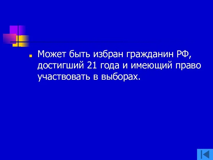 Может быть избран гражданин РФ, достигший 21 года и имеющий право участвовать в выборах.