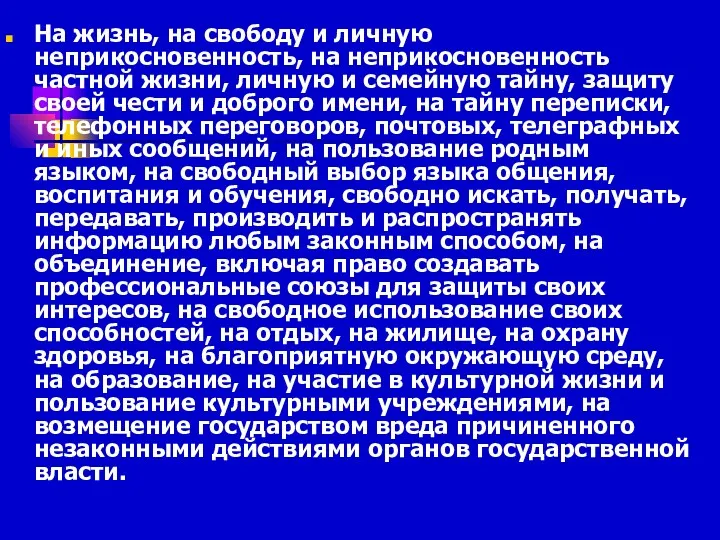 На жизнь, на свободу и личную неприкосновенность, на неприкосновенность частной