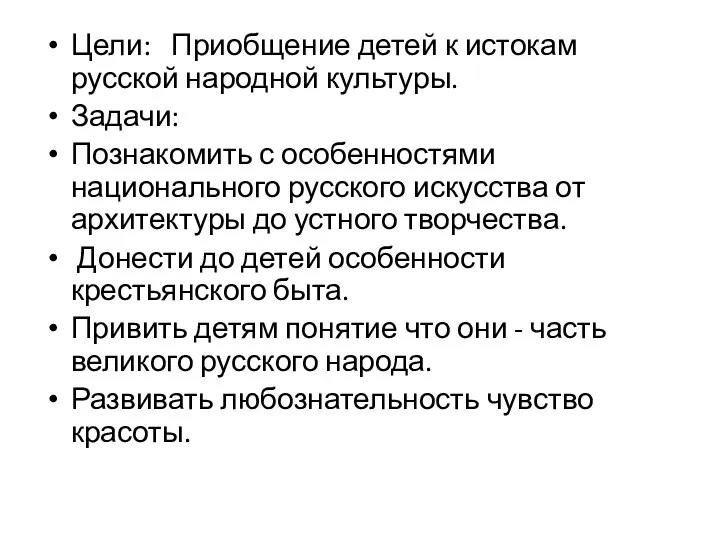 Цели: Приобщение детей к истокам русской народной культуры. Задачи: Познакомить