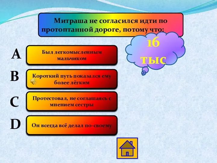 Митраша не согласился идти по протоптанной дороге, потому что: А