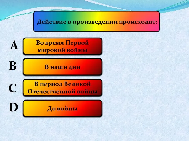 Действие в произведении происходит: А Во время Первой мировой войны