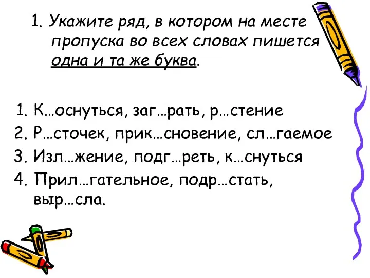 1. Укажите ряд, в котором на месте пропуска во всех