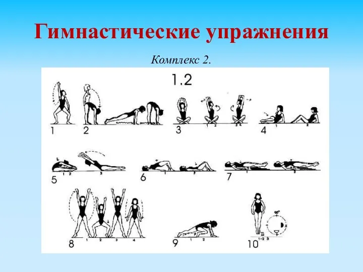 Гимнастические упражнения Комплекс 2.
