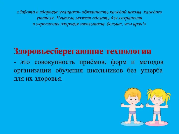 «Забота о здоровье учащихся- обязанность каждой школы, каждого учителя. Учитель может сделать для