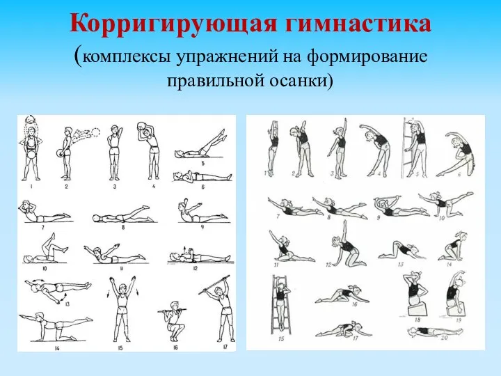 Корригирующая гимнастика (комплексы упражнений на формирование правильной осанки)