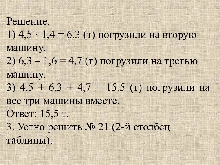 Решение. 1) 4,5 · 1,4 = 6,3 (т) погрузили на вторую машину. 2)