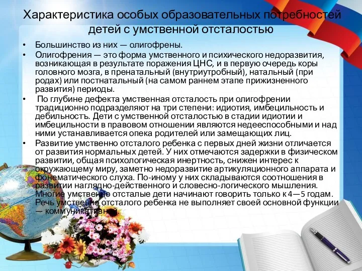 Характеристика особых образовательных потребностей детей с умственной отсталостью Большинство из