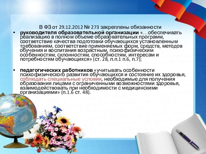 В ФЗ от 29.12.2012 № 273 закреплены обязанности руководителя образовательной