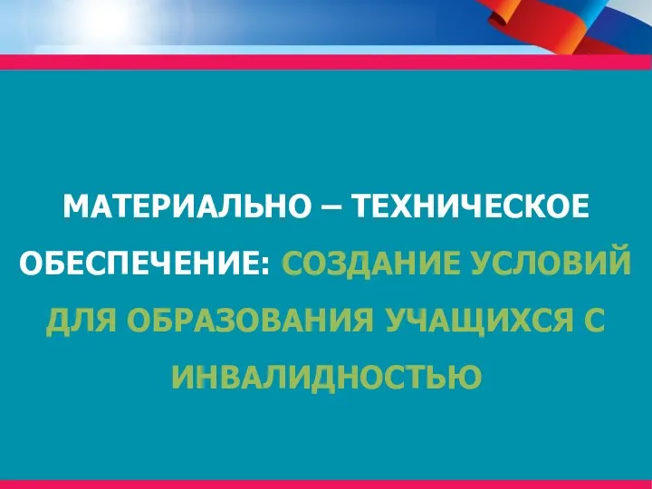 ИНКЛЮЗИВНОЕ ОБРАЗОВАНИЕ МАТЕРИАЛЬНО – ТЕХНИЧЕСКОЕ ОБЕСПЕЧЕНИЕ: СОЗДАНИЕ УСЛОВИЙ ДЛЯ ОБРАЗОВАНИЯ УЧАЩИХСЯ С ИНВАЛИДНОСТЬЮ