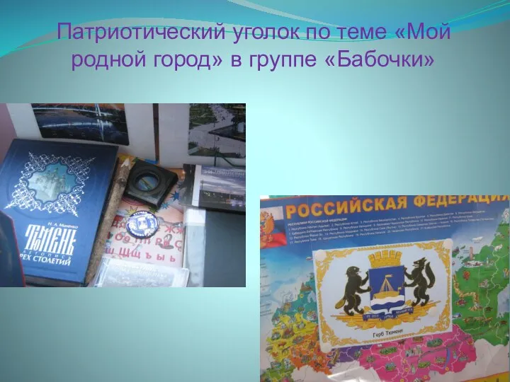 Патриотический уголок по теме «Мой родной город» в группе «Бабочки»