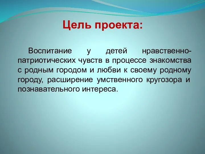 Цель проекта: Воспитание у детей нравственно-патриотических чувств в процессе знакомства