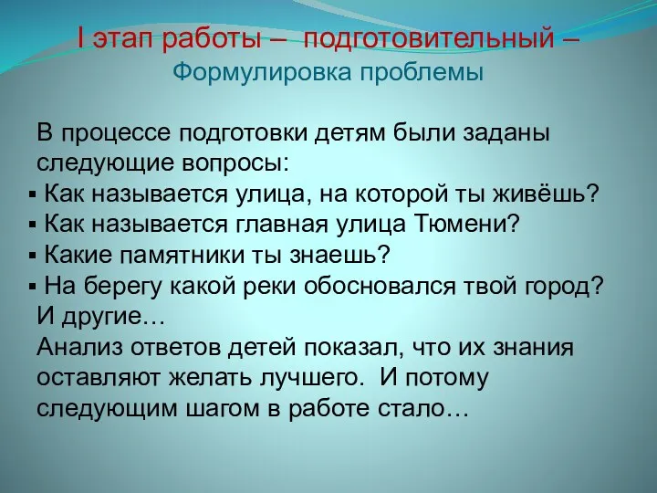 I этап работы – подготовительный – Формулировка проблемы В процессе