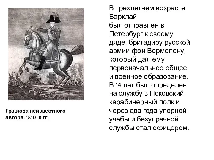 В трехлетнем возрасте Барклай был отправлен в Петербург к своему дяде, бригадиру русской