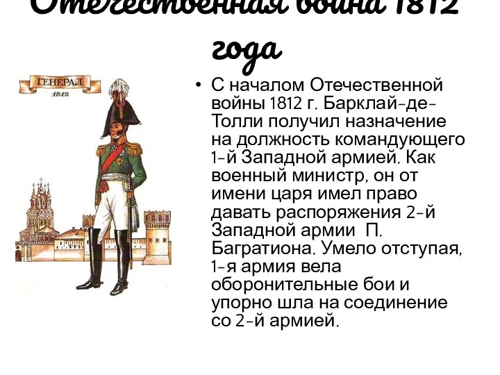С началом Отечественной войны 1812 г. Барклай-де-Толли получил назначение на должность командующего 1-й