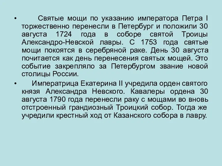 Святые мощи по указанию императора Петра I торжественно перенесли в