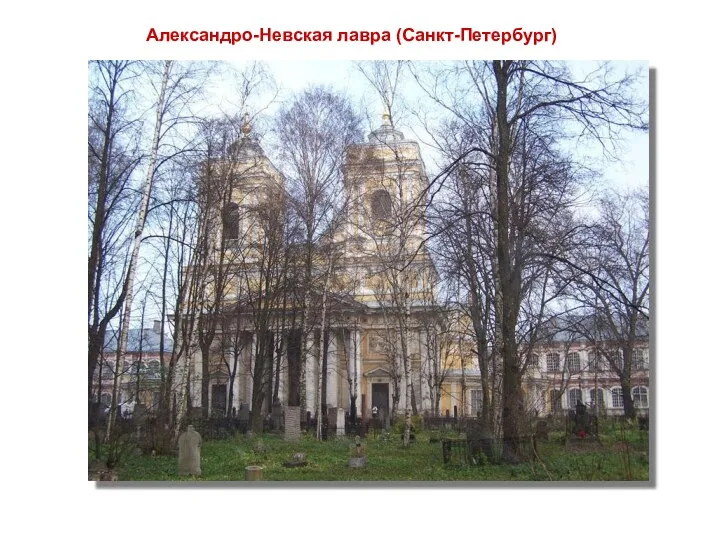 Александро-Невская лавра (Санкт-Петербург)