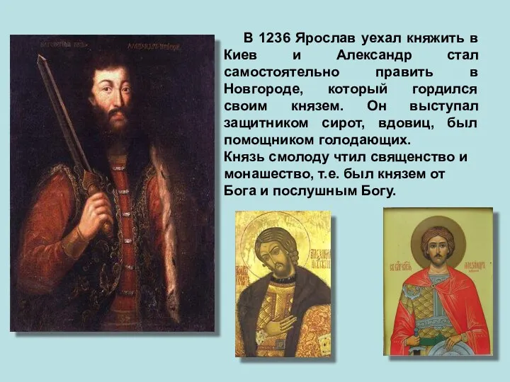 В 1236 Ярослав уехал княжить в Киев и Александр стал