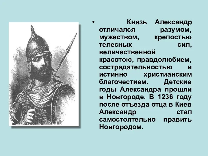 Князь Александр отличался разумом, мужеством, крепостью телесных сил, величественной красотою,