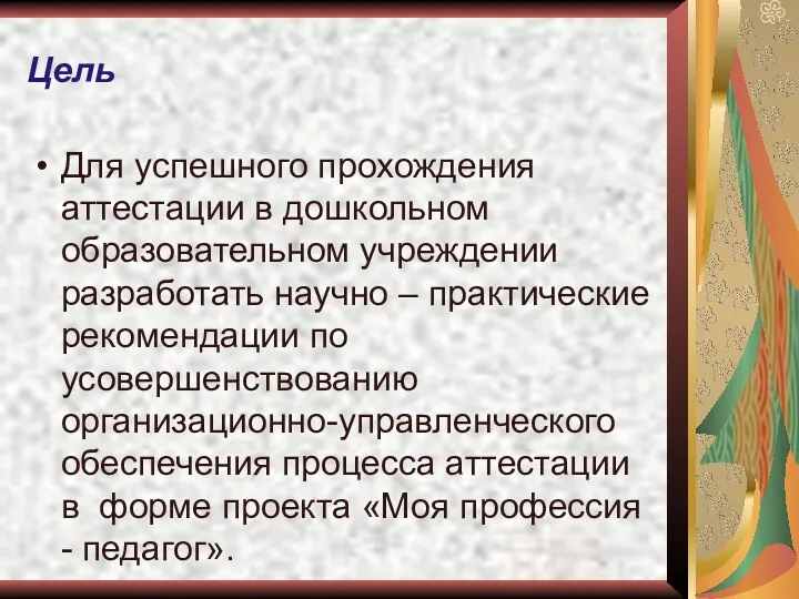 Цель Для успешного прохождения аттестации в дошкольном образовательном учреждении разработать