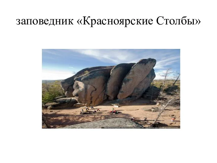 заповедник «Красноярские Столбы»