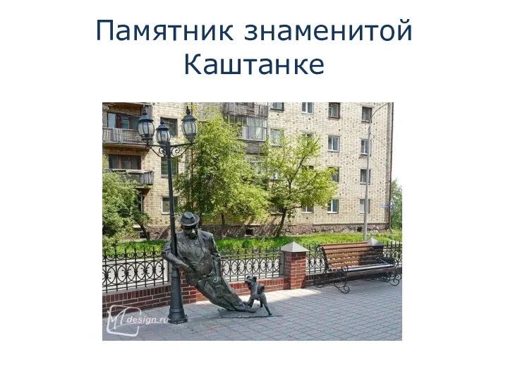 Памятник знаменитой Каштанке