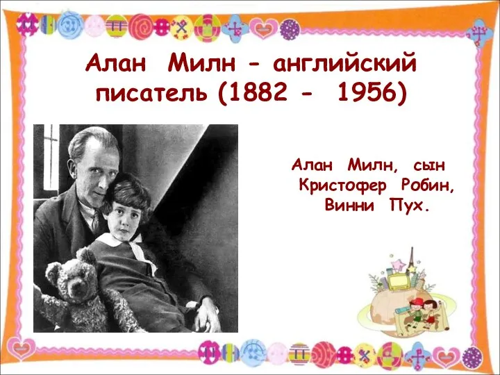 Алан Милн - английский писатель (1882 - 1956) Алан Милн, сын Кристофер Робин, Винни Пух.