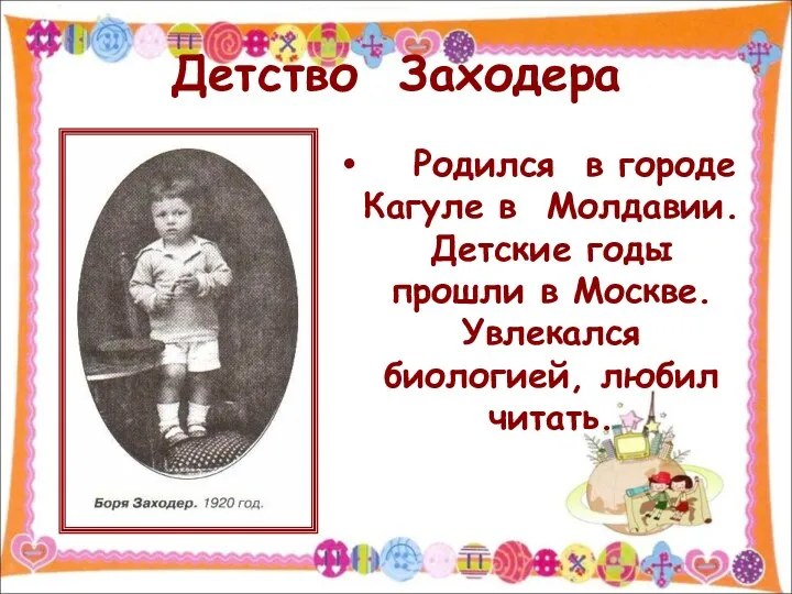 Детство Заходера Родился в городе Кагуле в Молдавии. Детские годы