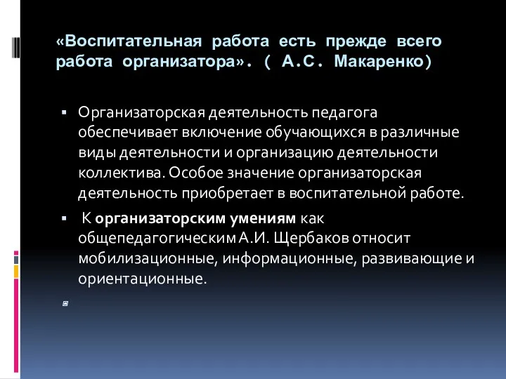 «Воспитательная работа есть прежде всего работа организатора». ( А.С. Макаренко)