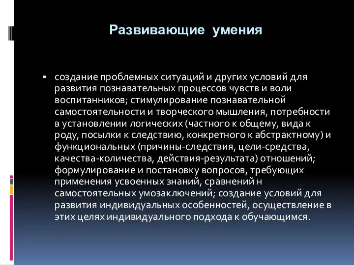 Развивающие умения создание проблемных ситуаций и других условий для развития