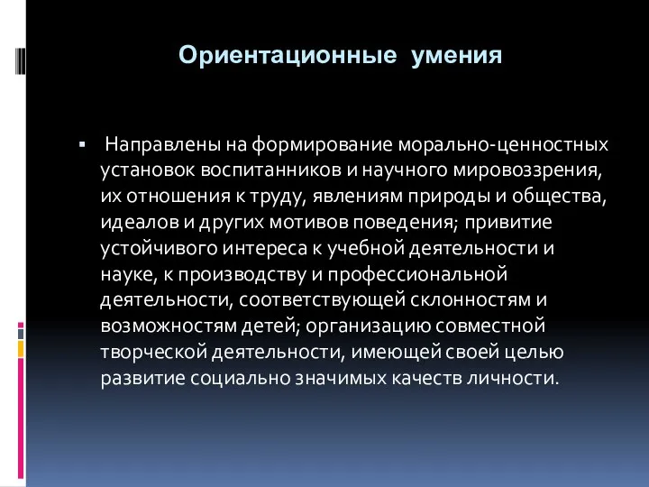 Ориентационные умения Направлены на формирование морально-ценностных установок воспитанников и научного