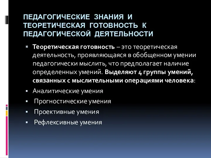 ПЕДАГОГИЧЕСКИЕ ЗНАНИЯ И ТЕОРЕТИЧЕСКАЯ ГОТОВНОСТЬ К ПЕДАГОГИЧЕСКОЙ ДЕЯТЕЛЬНОСТИ Теоретическая готовность