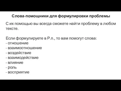 Слова-помощники для формулировки проблемы С их помощью вы всегда сможете