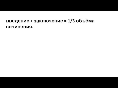 введение + заключение = 1/3 объёма сочинения.