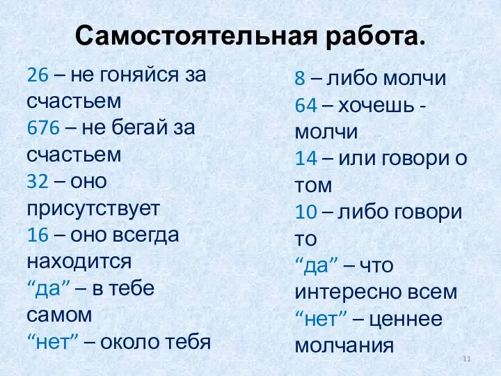 Самостоятельная работа. 26 – не гоняйся за счастьем 676 –