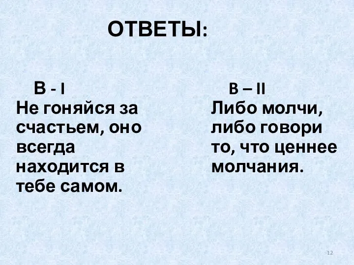 В - I Не гоняйся за счастьем, оно всегда находится