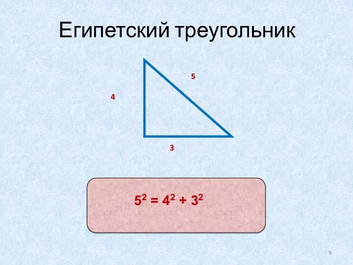 Египетский треугольник