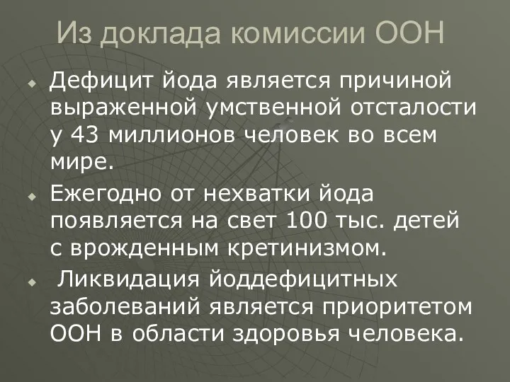 Из доклада комиссии ООН Дефицит йода является причиной выраженной умственной