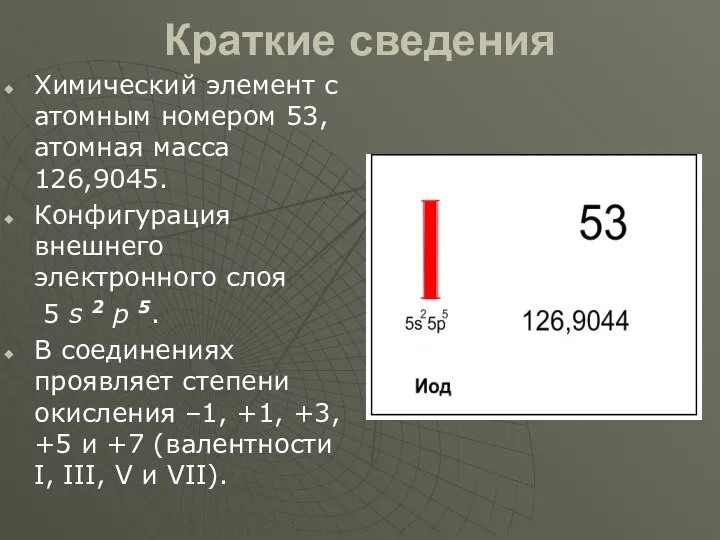 Краткие сведения Химический элемент с атомным номером 53, атомная масса