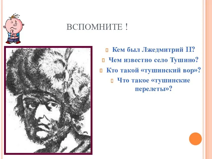 ВСПОМНИТЕ ! Кем был Лжедмитрий II? Чем известно село Тушино?