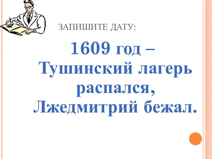 ЗАПИШИТЕ ДАТУ: 1609 год – Тушинский лагерь распался, Лжедмитрий бежал.