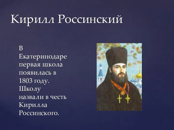 Кирилл Россинский В Екатеринодаре первая школа появилась в 1803 году. Школу назвали в честь Кирилла Россинского.